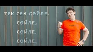 Жігер Ауыпбаев - Тек сен сөйле Lyric Video