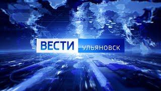 Выпуск программы Вести-Ульяновск - 06.08.24 - 21.05