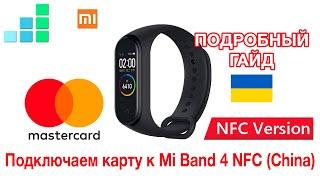Подробный гайд Настройка NFC на китайской версии Mi Band 4 — работает в Украине