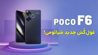 Poco F6 review  بررسی اولیه گوشی جدید شیائومی، پوکو اف 6