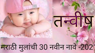 मराठी मुलांची 30 नवीन नावे - 2023#baby boy name new# baby boy name in marathi#marathi mulanchi naave