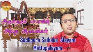 Sadhguru Saibaba Alayam  Mettupalayam