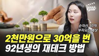 2천만원으로 30억을 번 92년생의 재테크 방법 부자되는 세상