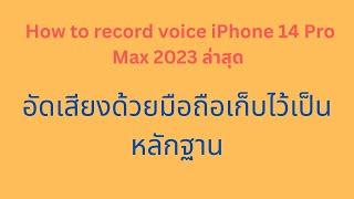 ใหม่สุดโทรศัพท์เข้าออกไลน์เฟกบุ๊กอัดเสียงเก็บไว้เป็นหลักฐานวิดีโอบน iPhone 14 ไม่ต้องใช้ Apps- แอด