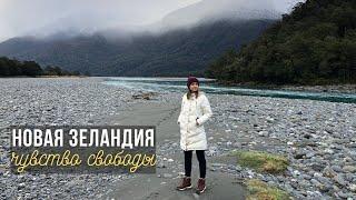 Новая Зеландия - Чувство свободы  Travel vlog 5