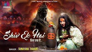 शिव एक है   Shiv Ek Hai  MAHASHIVRATRI 2023 BHOLENATH BHAJAN  Sunayana Thakur   Full HD Song