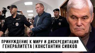 Константин Сивков  Принуждение к миру и дискредитация генералитета