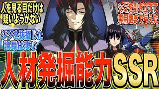 【劇場版】『議長って人を見る目滅茶苦茶あったな』に対する反応集【ガンダム反応集】【ガンダムSEED FREEDOM】