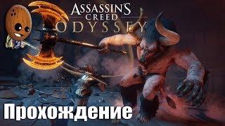 Assassins Creed Odyssey - Прохождение #39Лабиринт Минотавра Корова-переросток. Рыба-Меч повержен.