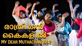 Raathri Than Kaikalil  My Dear Muthachan 1992  Johnson  K.S.Chitra Chorus  Malayalam Movie Song