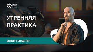 Утренняя практика от Ильи Гиндпера