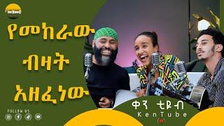 የመከራው ብዛት አዘፈነው ከሚች ጋር  ሰለ መዝሙር  ቀን ቲዩብ S2 E3