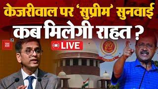 केजरीवाल पर ‘सुप्रीम’ सुनवाई Supreme Court का अतंरिम राहत से इनकार CBI कोनोटिस  Arvind Kejriwal