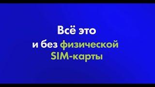 Общайся без ограничений и будь свободен. Это просто. #eSimplu