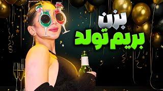 تولد بازی داریممممممببینید کی اینجاست