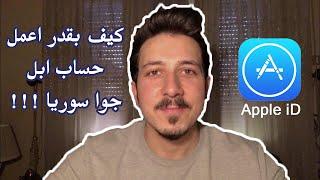 كيفية انشاء حساب ابل في سوريا  أو أي بلد محجوب ضمنه App store