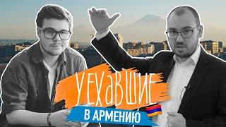Зачем переезжать в Армению?  Русские в Армении о жизни бизнесе и трудностях страны УЕХАВШИЕ