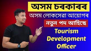 Assam Government Jobs 2024 অসম লোকসেৱা আয়োগৰ পদ   APSC New Vacancy 2024  APSC Recruitment 2024