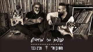 מוש בן ארי ואביב בכר - תפילת המים