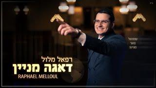 רפאל מלול - דאגה מניין הקליפ הרשמי  Raphael Melloul - Daaga Minayin Official Music Video