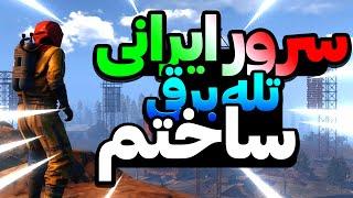 رفتم سرور ایرانی ترپ بیس ساختم  Rust Trap base