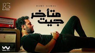 Ramy Gamal - Get Met2khar Official Lyric Video رامي جمال - جيت متأخر