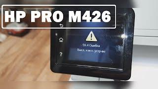 HP Pro M426 ошибка 59.4 Выкл. и вкл. устройство. Ремонт принтера