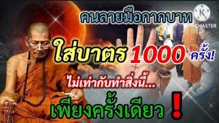 ทำบุญเป็น 1000 ครั้ง ก็ไม่เท่ากับทำสิ่งนี้เพียงครั้งเดียว#โอวาทธรรมคำสอนหลวงปู่มหาศิลา