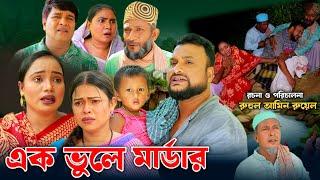 SYLHETI NATOK  এক ভুলে মার্ডার  TERA MIAH NEW NATOK 2024  তেরা মিয়ার নতুন ২০২৪