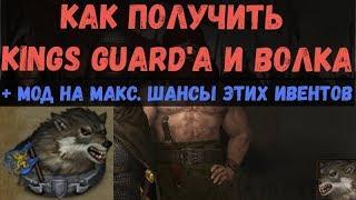 Battle Brothers - Гайд как получить Kings Guardа и Волка + Мод на повышение шансов этих ивентов