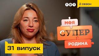 ⭐ Родина ТікТок зірок  Моя суперродина — 31 випуск