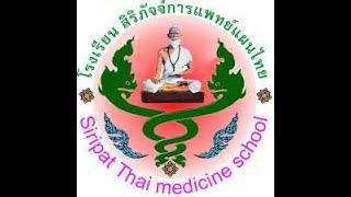 การขออนุญาต เปิดคลินิกแพทย์แผนไทย ด้านผดุงครรภ์ไทย