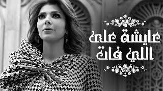 Assala - Aisha Ala Ely Fat   آصالة - عايشة على اللي فات  LYRICS