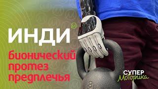 #Инди – бионический протез предплечья односхват от Моторики  INDY Hand