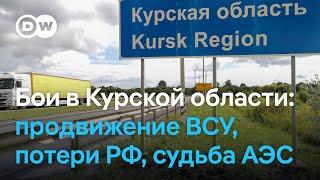 Все о ситуации в Курской области - продвижение ВСУ российские потери беспокойство за АЭС