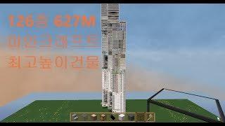 마인크래프트 최초 초고층빌딩 공개 1편