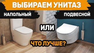 Что лучше подвесной унитаз или напольный? Плюс и минусы.