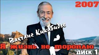 Вахтанг Кикабидзе - Я жизнь не тороплю - 1 отделение концерта 2007