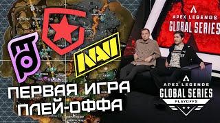 ПЕРВАЯ ИГРА ПЛЕЙ-ОФФА НА 250.000$  ALGS Playoffs Split 1 feat. 9impulse & MaxStrafe