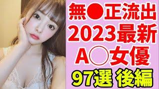 【2023年最新版】無修正映像が流出したセクシー女優まとめ97選！※後編