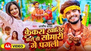 #Video - केकरा खातिर करो ही सोमारी गे पगली - #Ashish Yadav का बोलबम में धूम मचाने वाला गाना - BolBam