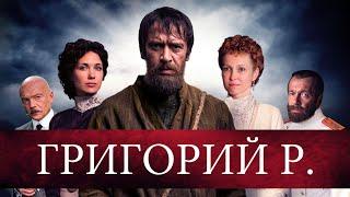 Григорий Р. 2014 Исторический детектив. 5-8 серии Full HD