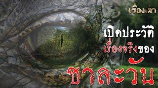 กำเนิดชาละวัน จรเข้ยักษ์ในนิทานสู่ตำนานที่มาจากเรื่องจริง l เรื่องเล่า