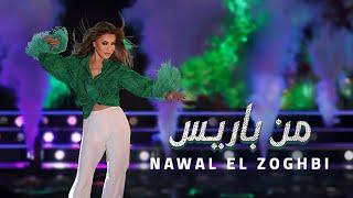 Nawal El Zoghbi - Men Paris Official Music Video 2024  نوال الزغبي - من باريس