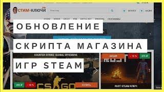 Создание магазина аккаунтов и ключей steam Обновление Новый скрипт магазина ключей стиим аккаунтов