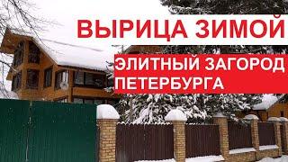 #Вырица зимой. Элитный загород Петербурга  Дома улицы храмы январь 2022
