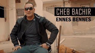 Cheb Bachir ft. Yassine - Ennes Bennes Clip Officiel   الشاب بشير - الناس بالناس