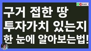 토지 투자ㅣ구거에 접한 땅. 투자가치 있는지 한눈에 알아보는 방법ㅣ부동산투자