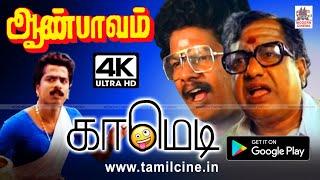 #Pandiyarajan #Janagaraj #VK.Ramasamy Comedy Aanpavam Comedy பாண்டியராஜன் ஜனகராஜ்V.Kராமசாமி காமெடி