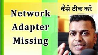 Network Adapter Missing In Windows Fixed  Kaise Fix Kare Network Adapter Missing issue